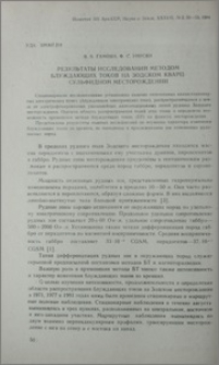 Результаты исследований методои блуждающих токов на Зодском кварц-сульфидном месторождении