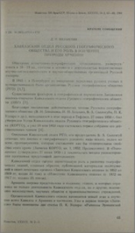 Кавказский отдел русского географического общества и его роль в изучении природы Армении