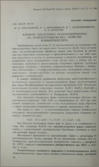 Влияние кислотного модифицирования на хроматографические свойства клиноптилолита