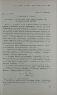 Влияние углекислого газа минеральных вод на цементный камень