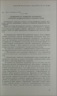 Особенности развития разрывных структур Каджаранского рудного поля