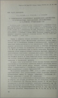 О содержании некоторых химических элементов в атмосферных выпадениях (отложениях) в условиях Армянской ССР