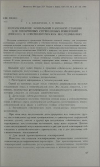 Использование мобильной наземной станции для синхронных спутниковых измерений (ПНСССИ) в сейсмологических исследованиях