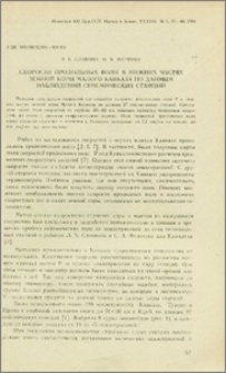 Скорости продольных волн в нижних частях земной коры Малого Кавказа по данным наблюдений сейсмических станций