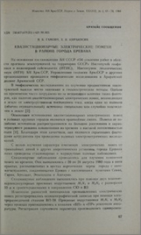 Квазистационарные электрические помехи в районе города Еревана