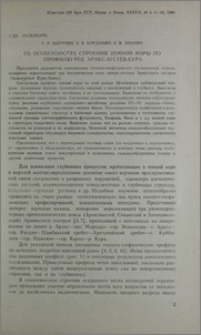 Об особенностях строения земной коры по профилю рек Аракс-Агстев-Кура