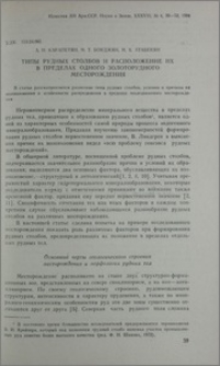 Типы рудных столбов и расположение их в пределах одного золоторудного месторождения