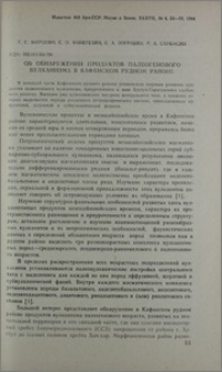 Об обнаружении продуктов палеогенового вулканизма в Кафанском рудном районе