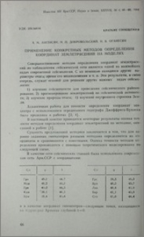 Применение конкретных методов определения координат землетрясений на моделях