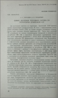 Новые значения теплового потока на территории Армянской ССР
