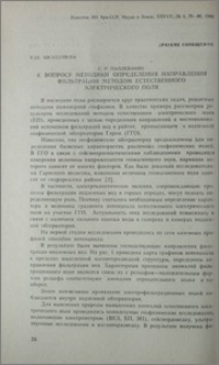 К вопросу методики определения направления фильтрации методом естественного электрического поля