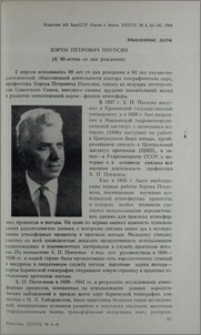 Хорен Петрович Погосян (К 80-летию со дня рождения)