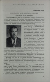 Константин Андраникович Карамян (К 60-летию со дня рожденния)