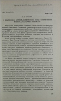 О тектонике Арарат-Лалварской зоны сочленения разнохарактерных структур
