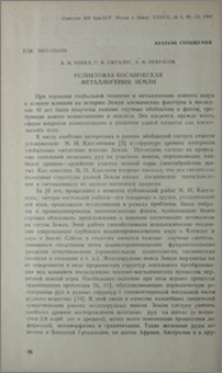 Реликтовая космическая металлогения Земли