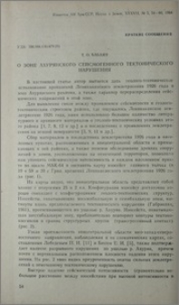 О зоне Ахурянского сейсмогенного тектонического нарушения