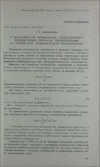 О возможности применения геомагнитного предвестника прогноза землетрясений в Гарнийской геофизической обсерватории