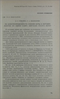 Об электропроводности земной коры и верхней мантии по линии Бавра-Бюракан-Гехард-Кечут
