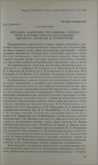 Методика измерения поглощения упругих волн в горных породах на установке высокого давления и температуры