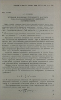 Большие вариации приливного фактора Лява как возможный предвестник землетрясения