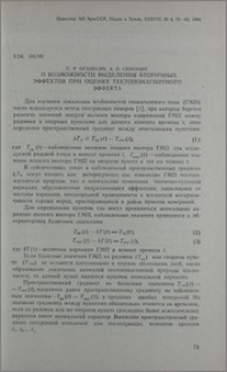 О возможности выделения вторичных эффектов при оценке тектономагнитного эффекта