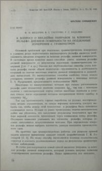 К вопросу о введении поправок за влияние рельефа дневной поверхности на подземные измерения с гравиметром