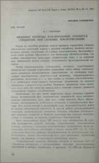 Видимые периоды максимальных амплитуд смещений при сильных землетрясениях