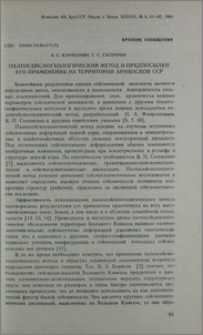 Палеосейсмогеологический метод и предпосылки его применения на территории Армянской ССР