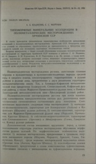 Типоморфные минеральные ассоциации в полиметаллических месторождениях Армянской ССР