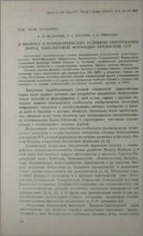 К вопросу о термобарических условиях образования пород тоналитовой формации Армянской ССР