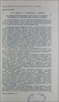 Об обнаружении новых выходов кварцевых андезитов в Туманянском рудном районе