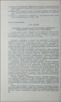 Основные особенности сезонной динамики ландшафтов Араратской котловины