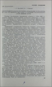 Экспериментальное изучение плавления ксенолитов из лав Гегамского нагорья в условиях базальтового слоя земной коры