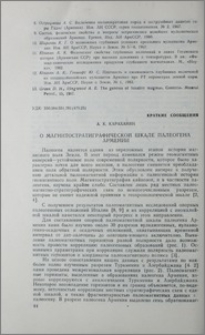 О магнитостратиграфической шкале палеогена Армении