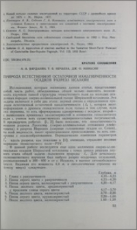 Природа естественной остаточной намагниченности осадков разреза Исаакян