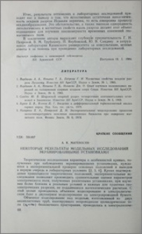 Некоторые результаты модельных исследований экранированными установками