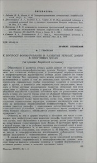 К вопросу формирования и развития речных долин в орогенных зонах ( на примере Араратской котловины)