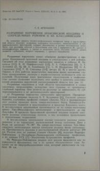 Разрывные нарушения Араксинской впадины и сопредельных районов и их классификация
