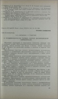 О трещиноватости горных пород Дилижанской синклинали