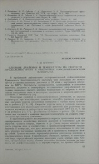 Влияние давления и температуры на скорости продольных волн в некоторых породообразующих минералах