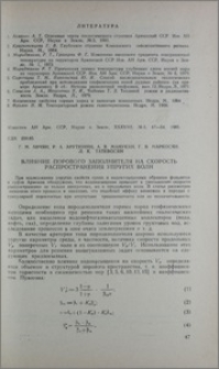 Влияние порового заполнителя на скорость распространения упругих волн