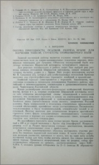 Оценка пригодности осадков разреза Арапи для изучения тонкой структуры геомагнитного поля
