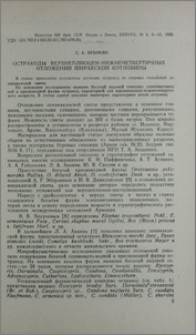 Остракоды верхнеплиоцен-нижнечетвертичных отложений Ширакской котловины