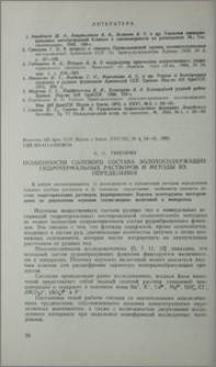 Особенности солевого состава золотосодержащих гидротермальных растворов и методы их определения
