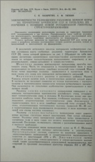 Закономерности размещения разломов земной коры на территории Армянской ССР и проблема их изучения с позиций новой ротационной гипотезы структурообразования