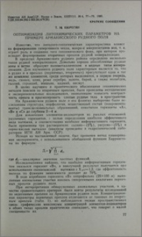 Оптимизация литохимических параметров на примере Арманисского рудного поля