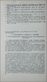 О происхождении трондьемитов Кохб-Шнохского массива