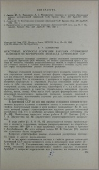 Некоторые вопросы изучения рыхлых отложений плиоцен-четвертичного возраста Армянской ССР