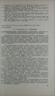 Дешифрирование природных высотных поясов по синтезированным космическим снимкам