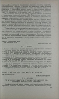 Об асимметричности горных сооружений (на примере Армянского нагорья)